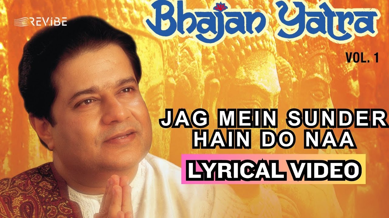 Jag Mein Sunder Hain Do Naa (Official Lyric Video) | Anup Jalota | Bhajans