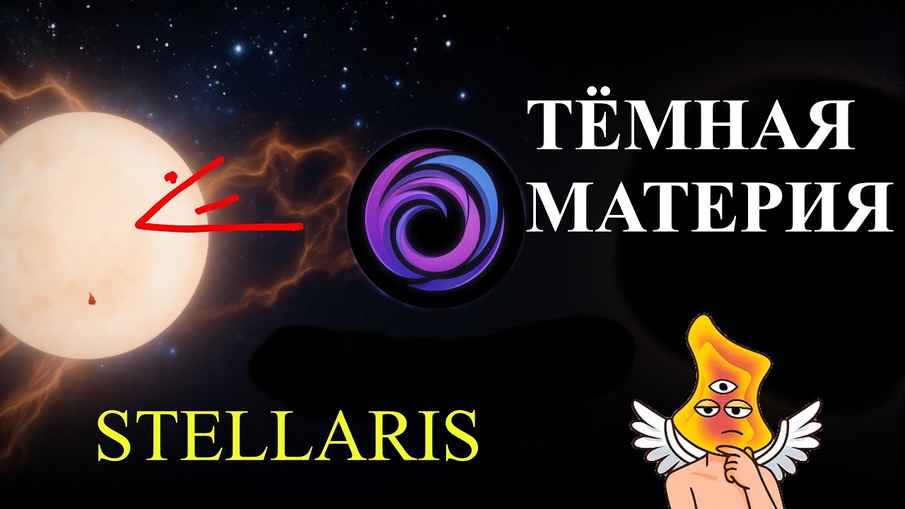 [STELLARIS] НОВОЕ дополнение или как собрать 159 тёмной материи с одной звезды