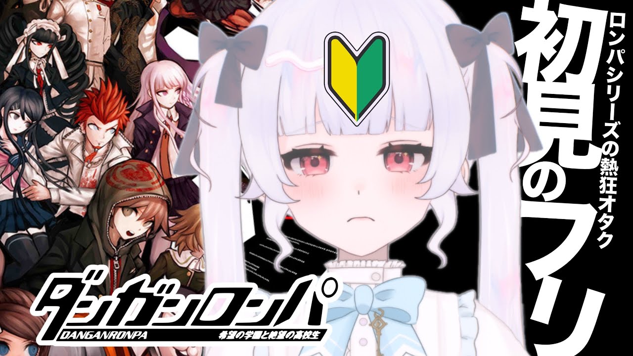 【ダンガンロンパ】デスゲームな学園生活！？完全初見の気持ちでゲーム実況！