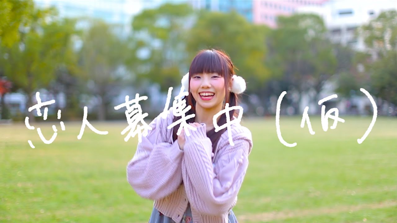 【みこ】恋人募集中(仮) 踊ってみた【福岡】