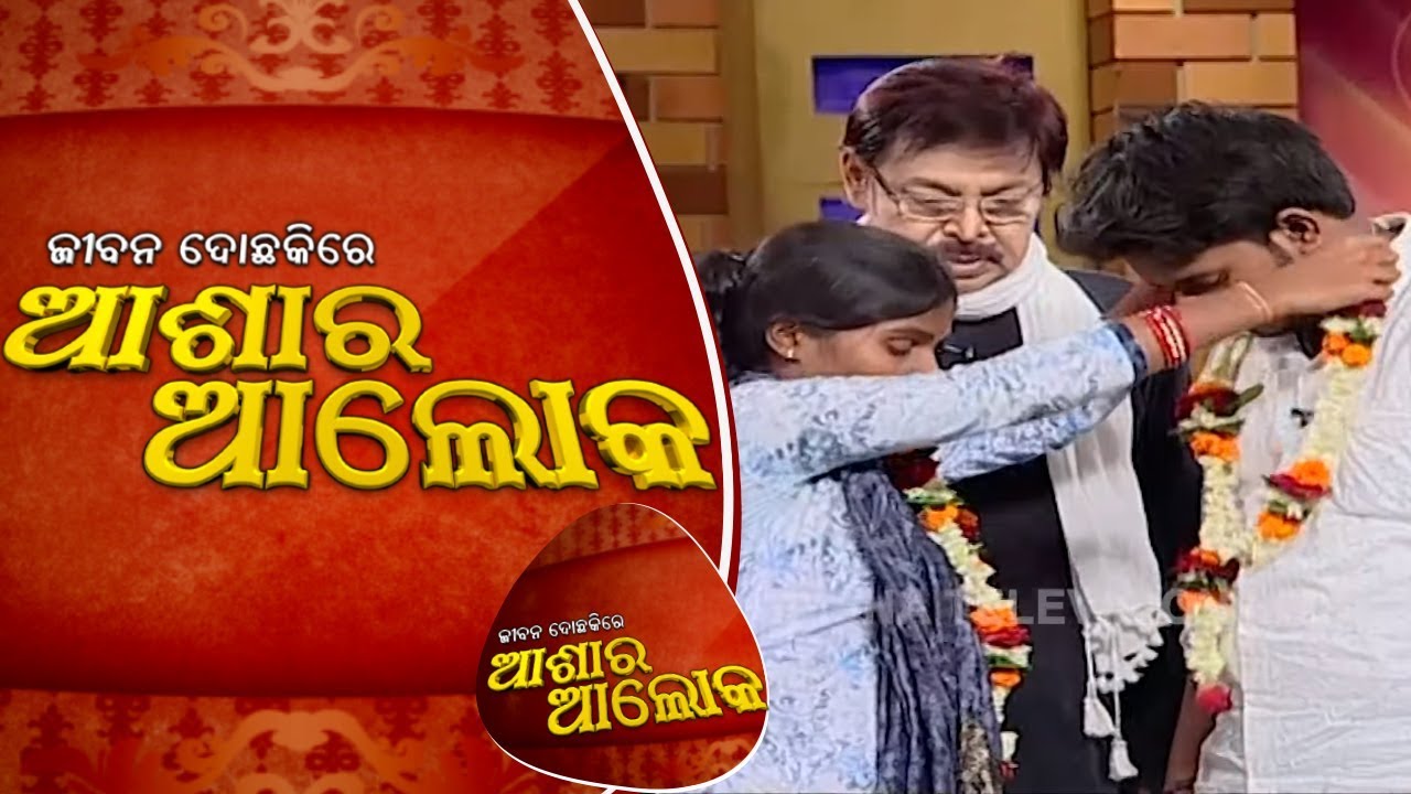 Jibana Do Chakire Ashara Alok Ep 172 | 27 July 2019 | ସମ୍ପର୍କ ଯୁଗଯୁଗ ର ଝଗଡା ଅଳ୍ପ ଦିନର