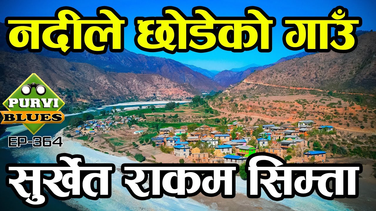 नदीले यसरी छोडेको गाउँ || सुर्खेत, राकम कर्णालीको सिम्ता Surkhet Rakam Karnali, Simta Surkhet