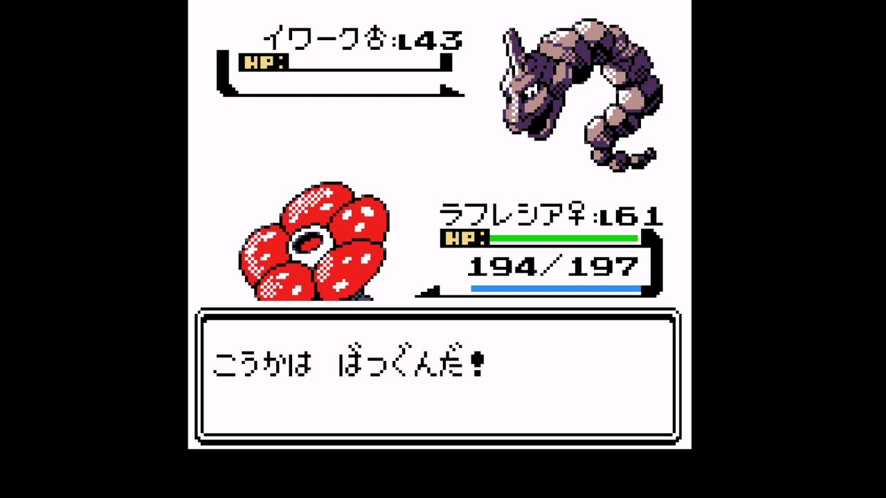 ポケモン銀 1 匹で四天王クリア ~ ラフレシア ~