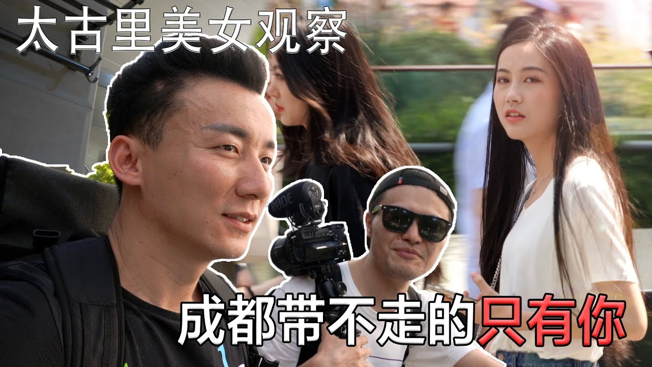为什么成都带不走的只有你？成都美女观察-春熙路太古里【MickeyworksTV】
