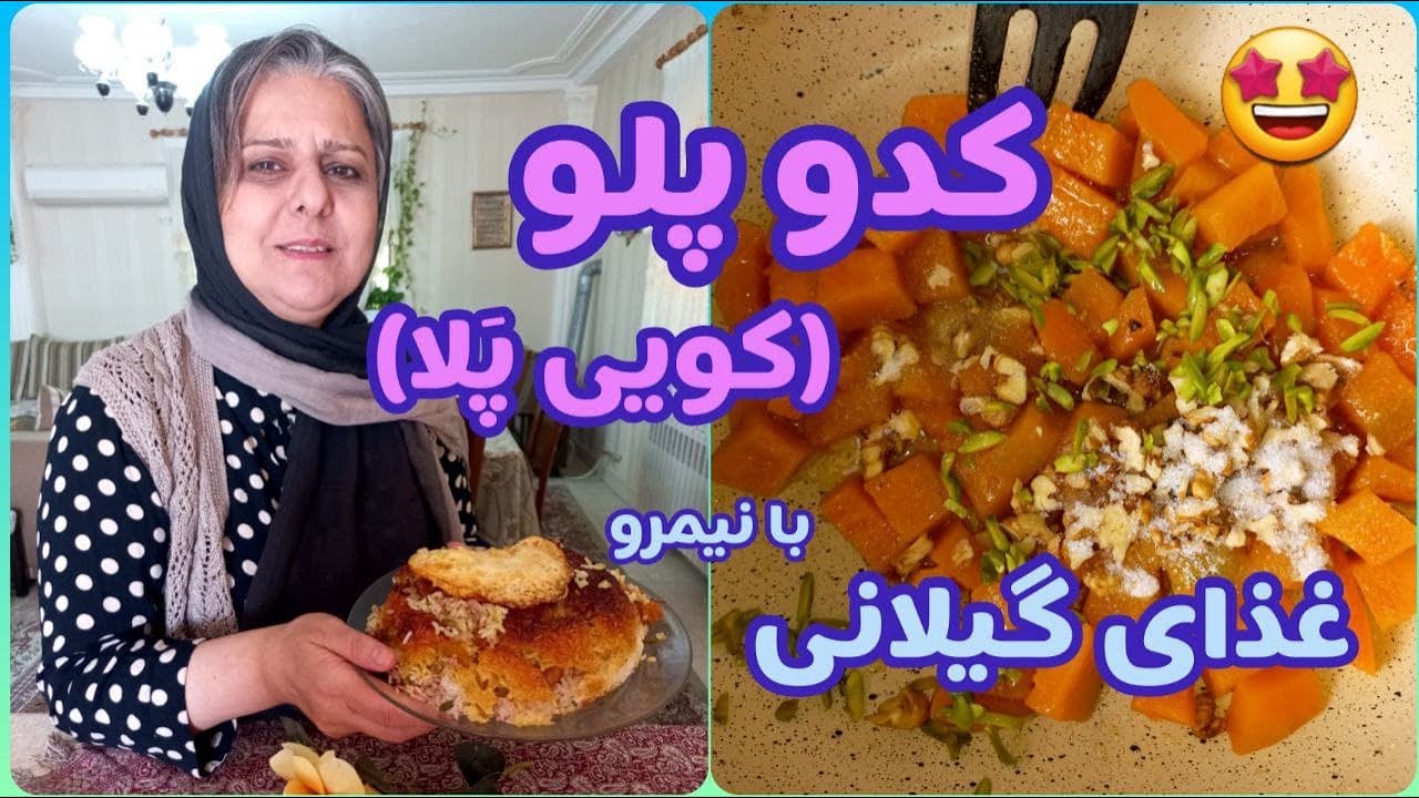 طرز تهیه کدو پلو ( کویی پَلا ) ، غذای خوشمزه گیلانی ، آموزش آشپزی حرفه ای