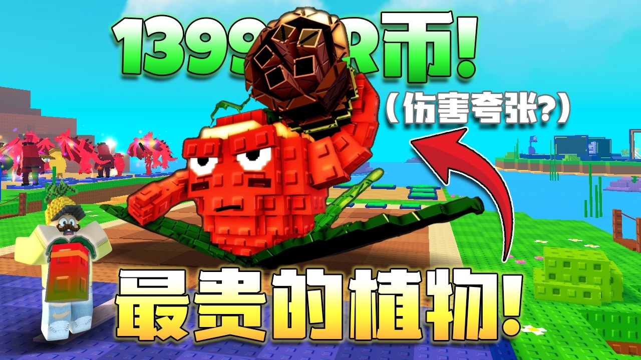 Roblox植物大战僵尸！商店里卖1399的植物！它竟然是全世界最贵的植物？！到底值不值得购买！？伤害竟然那么夸张？