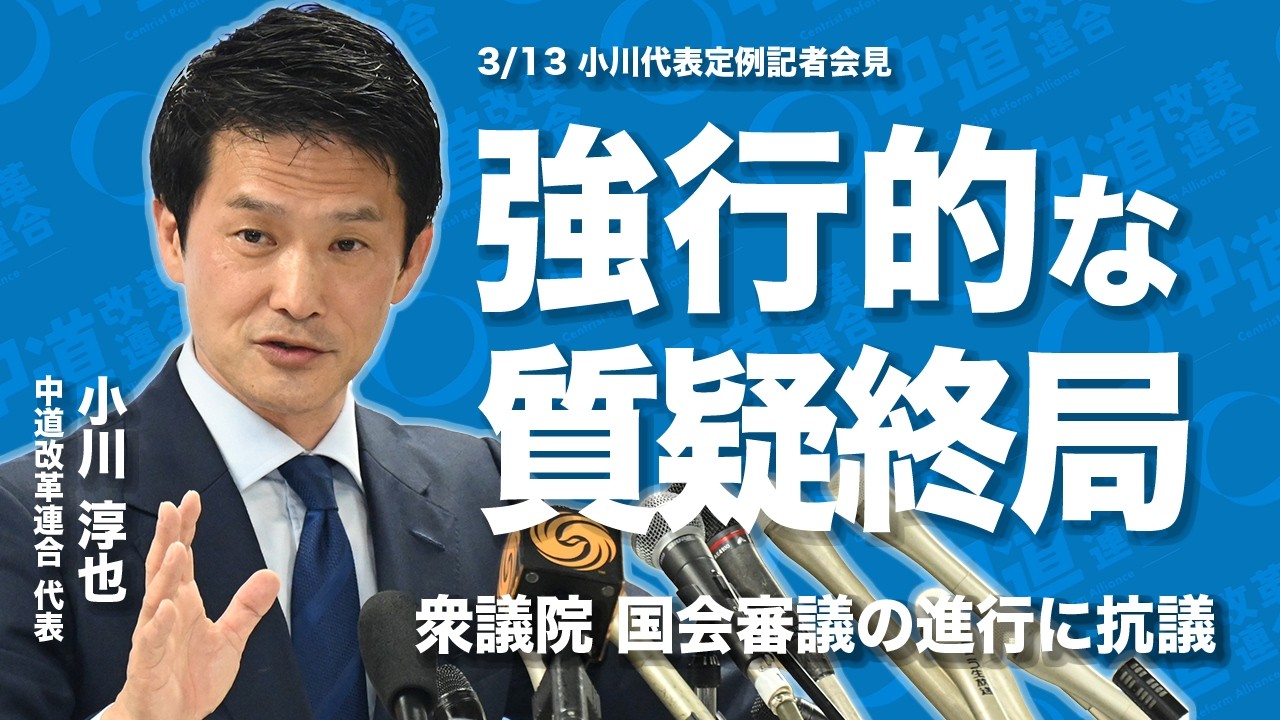 強行的な質疑終局に抗議｜衆議院の審議の進め方について 小川淳也代表 定例記者会見
