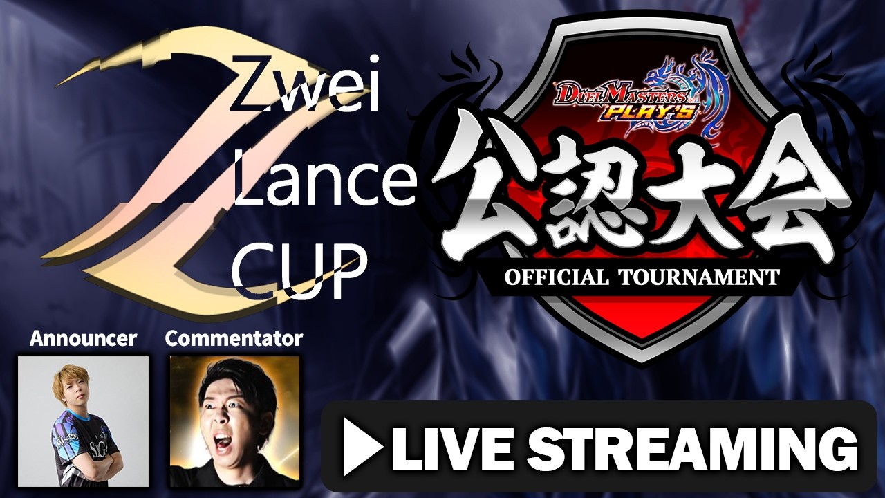 【デュエプレ公認大会】ZweiLanceCUP(ND) 2026/02/26 フィーチャー配信