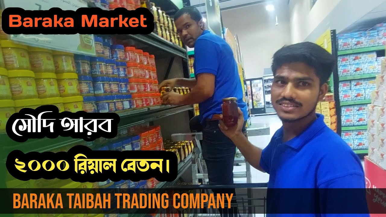 Baraka Taibah Trading  Company Job in Soudi Arabia \ সুপার মার্কেটের কাজে কেমন হবে জেনে নিন।
