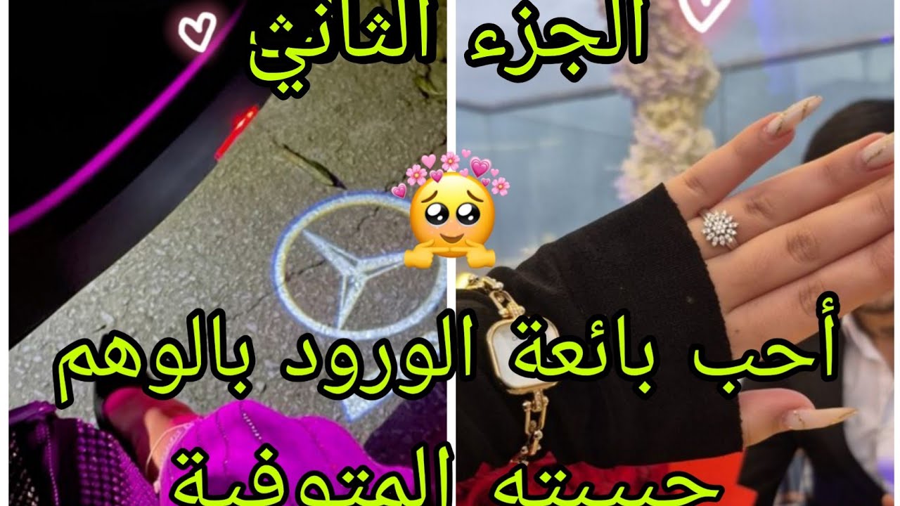 #_الجزء الثاني :قصة حب بائعة الورد لتعويض حبه الحقيقي 