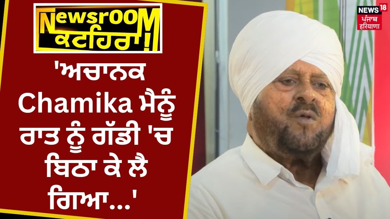 Mohammad Sadiq | 'ਅਚਾਨਕ Chamika ਮੈਨੂੰ ਰਾਤ ਨੂੰ ਗੱਡੀ 'ਚ ਬਿਠਾ ਕੇ ਲੈ ਗਿਆ...' | Newsroom Kathera | N18V