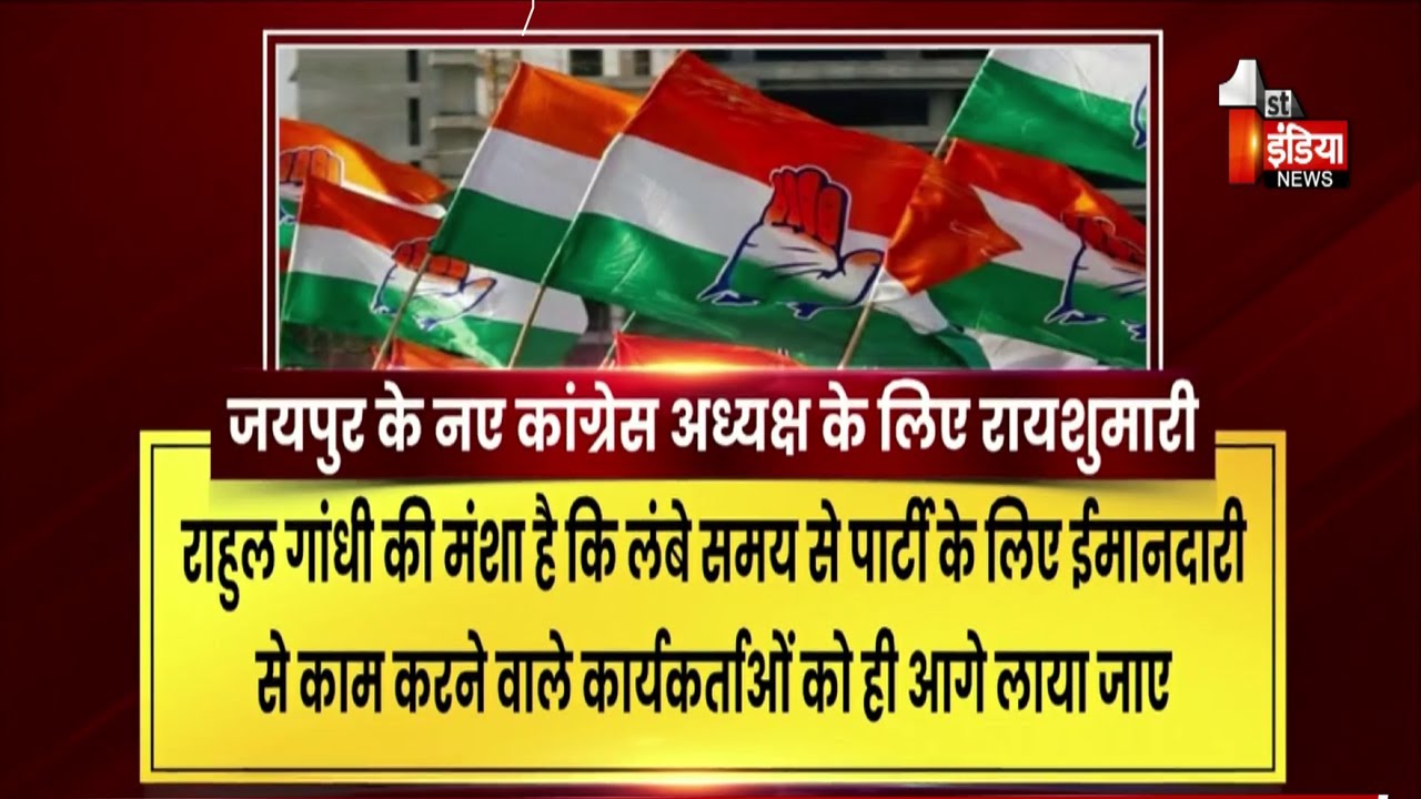 Jaipur के नए कांग्रेस अध्यक्ष के लिए रायशुमारी शुरू | Rajasthan Congress | GR Raju | Exclusive