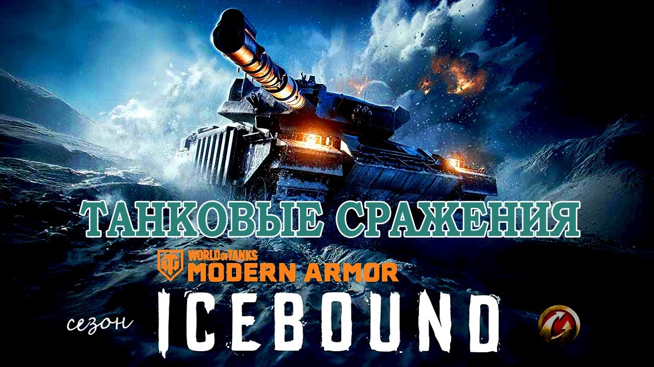 ❄️World of Tanks Modern Armor❄️20.12.25 (16:9, 4k)