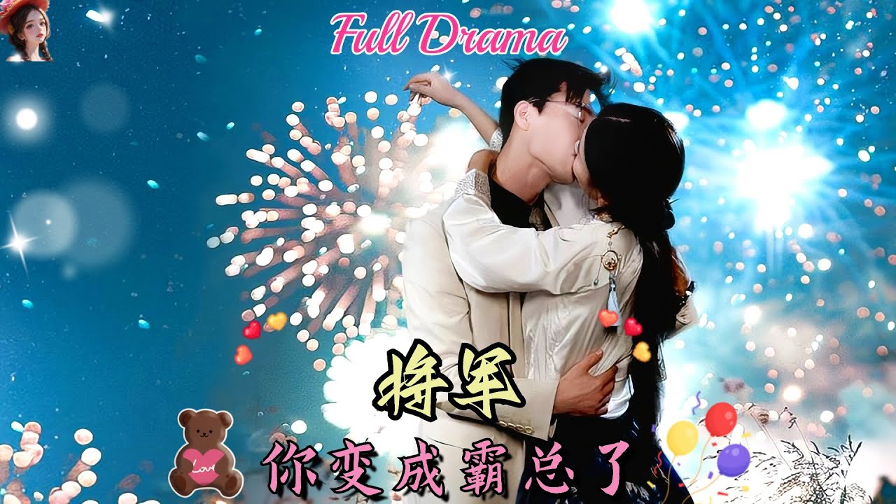 【Multi Sub】甜寵短劇💕将军的妻子意外穿越现代，却发现自己的将军也在这里，但他好像不认识我了❤️《将军，你变霸总了？！》全集 #短劇 #chinesedrama #女頻