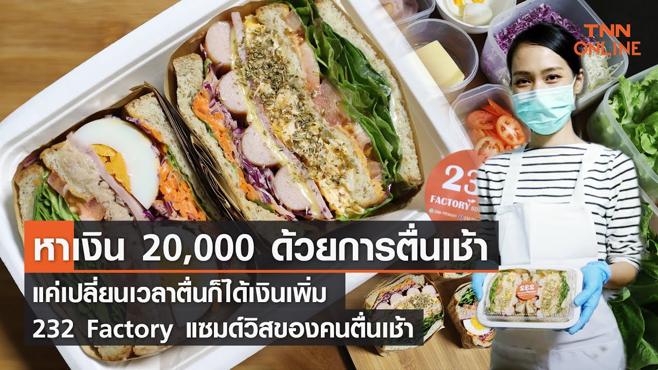 ตื่นเร็วขึ้น 1 ชั่วโมง ก็ได้เงินเพิ่มเดือนละ 20,000 บาท อยู่บ้านก็ทำได้ l TNN Online