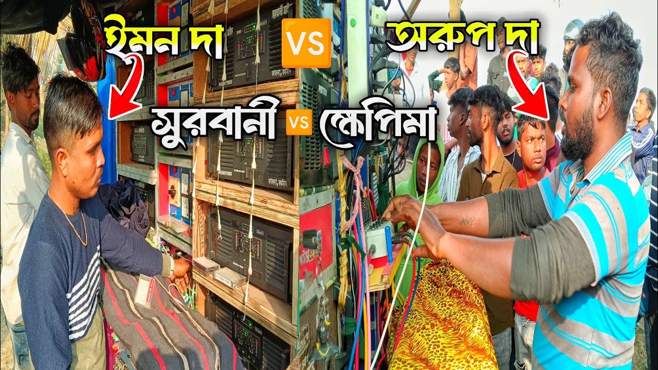 ক্ষেপিমা সাউন্ড নিউ 30 🆚 সুরবানী মাইক বিরাট কম্পিটিশন গোপালপুর পিকনিক মাঠে ll khapimasound new box