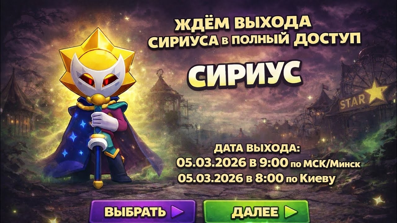 ЖДЁМ ВЫХОДА СИРИУСА В ПОЛНЫЙ ДОСТУП Brawl Stars !привет  !ку  !правила 