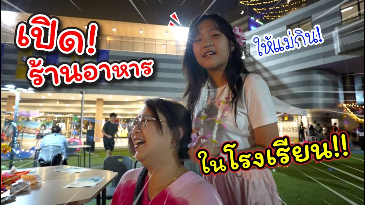 เปิดร้านอาหารให้แม่กิน! ในโรงเรียน!! | แม่ปูเป้ เฌอแตม Tam Story