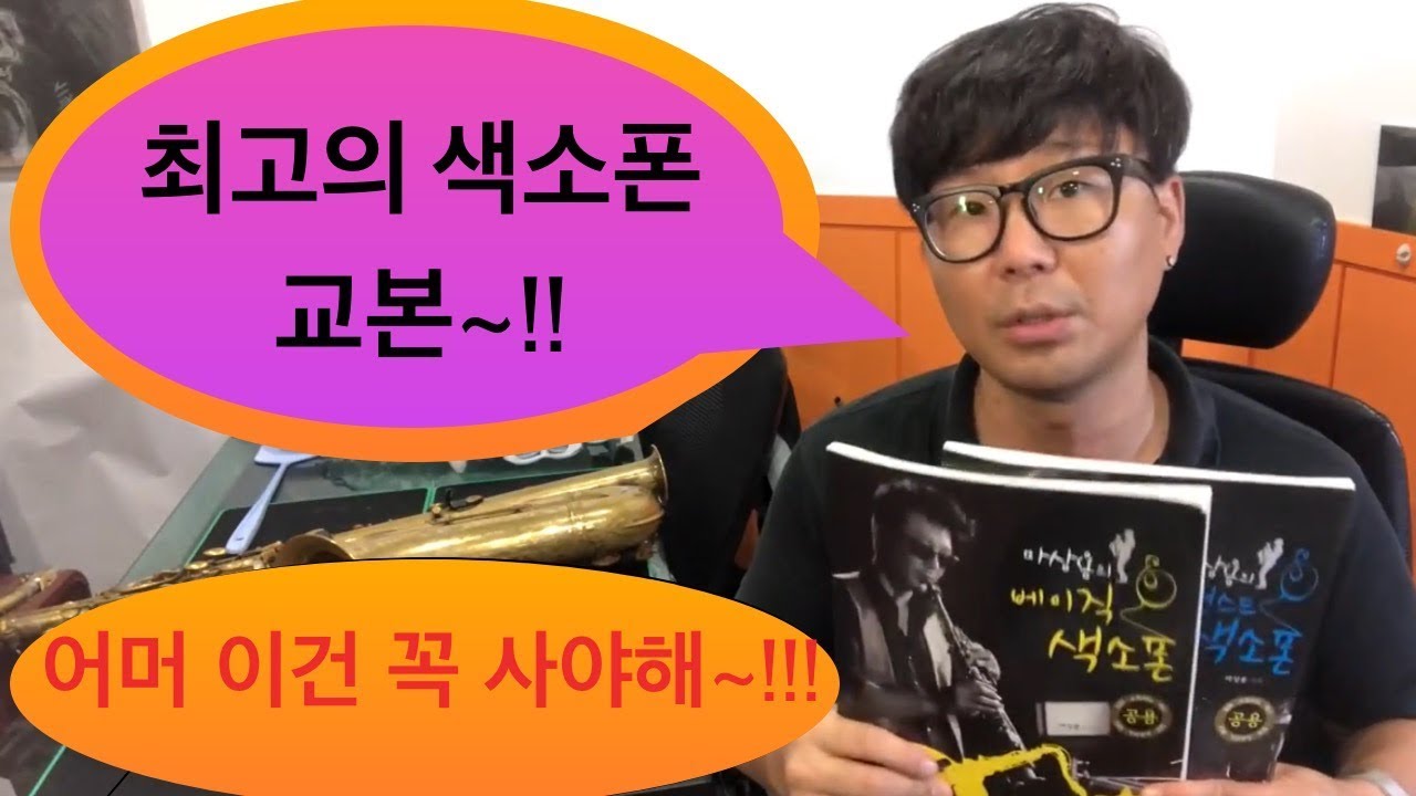 색소폰 추천 교본/ 연습할때  꼭 필요한 교재~!  #52