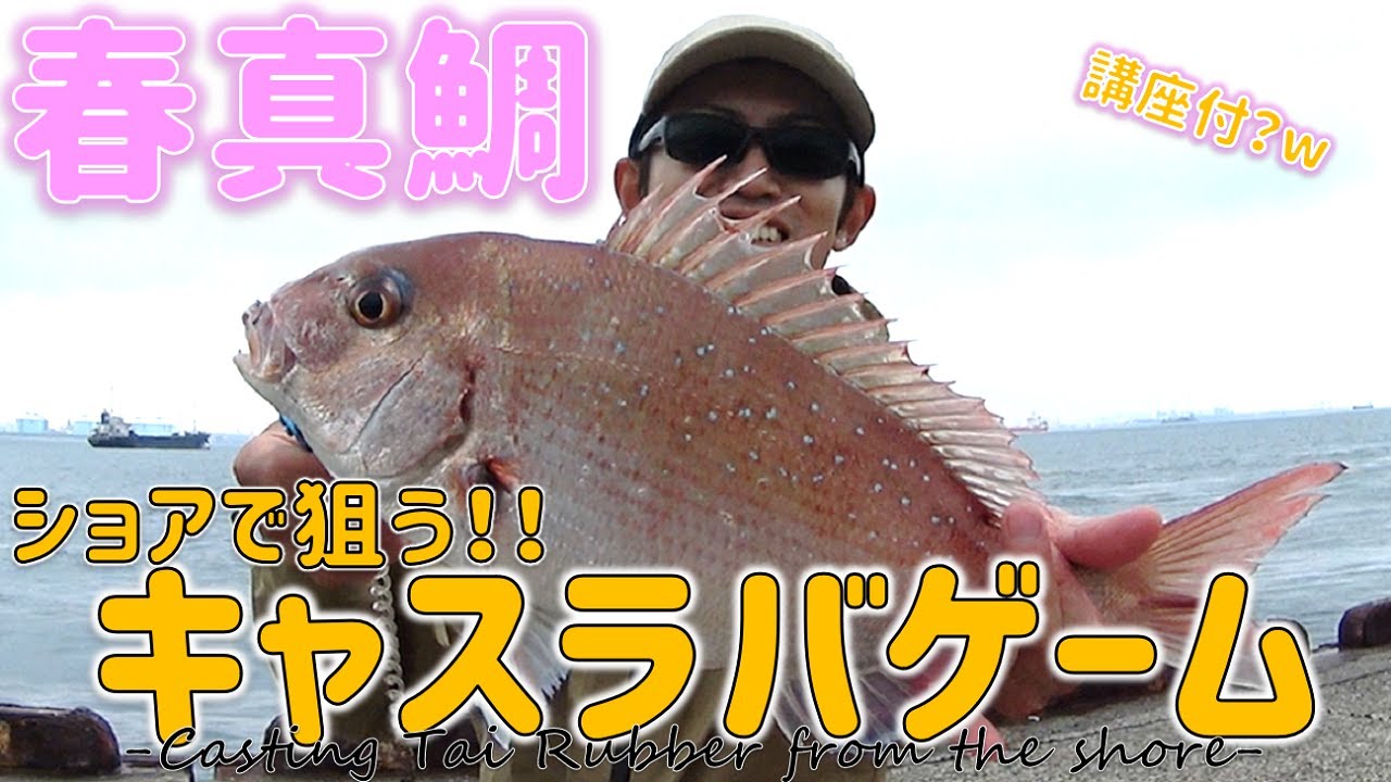 堤防から鯛ラバで狙う！ショアキャスティング真鯛♪