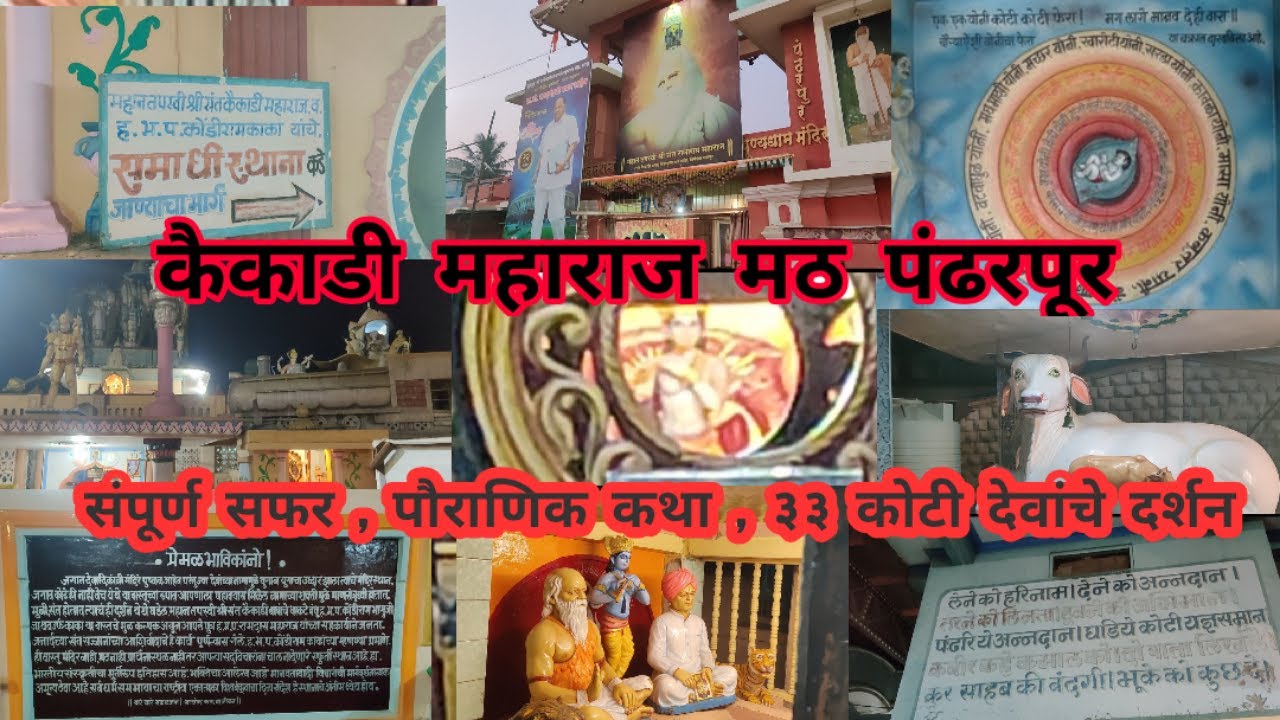 Kaikadi Maharaj Math, Pandharpur, Maharashtra,Marahti Vlog, complet information संत कैकाडी महाराज मठ