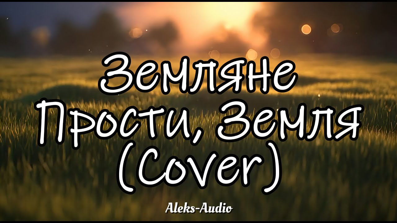 Земляне - Прости, Земля - Cover by Aleks-Audio