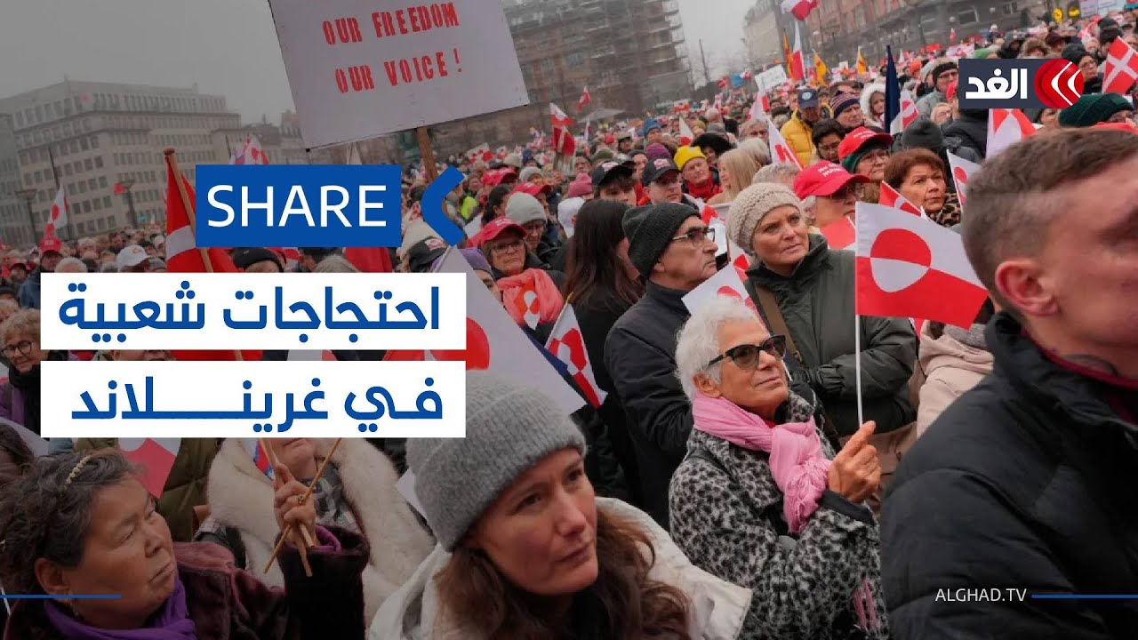 مظاهرات حاشدة في غرينلاند رفضا لتهديدات ترمب بضم أميركا للجزيرة| #شير