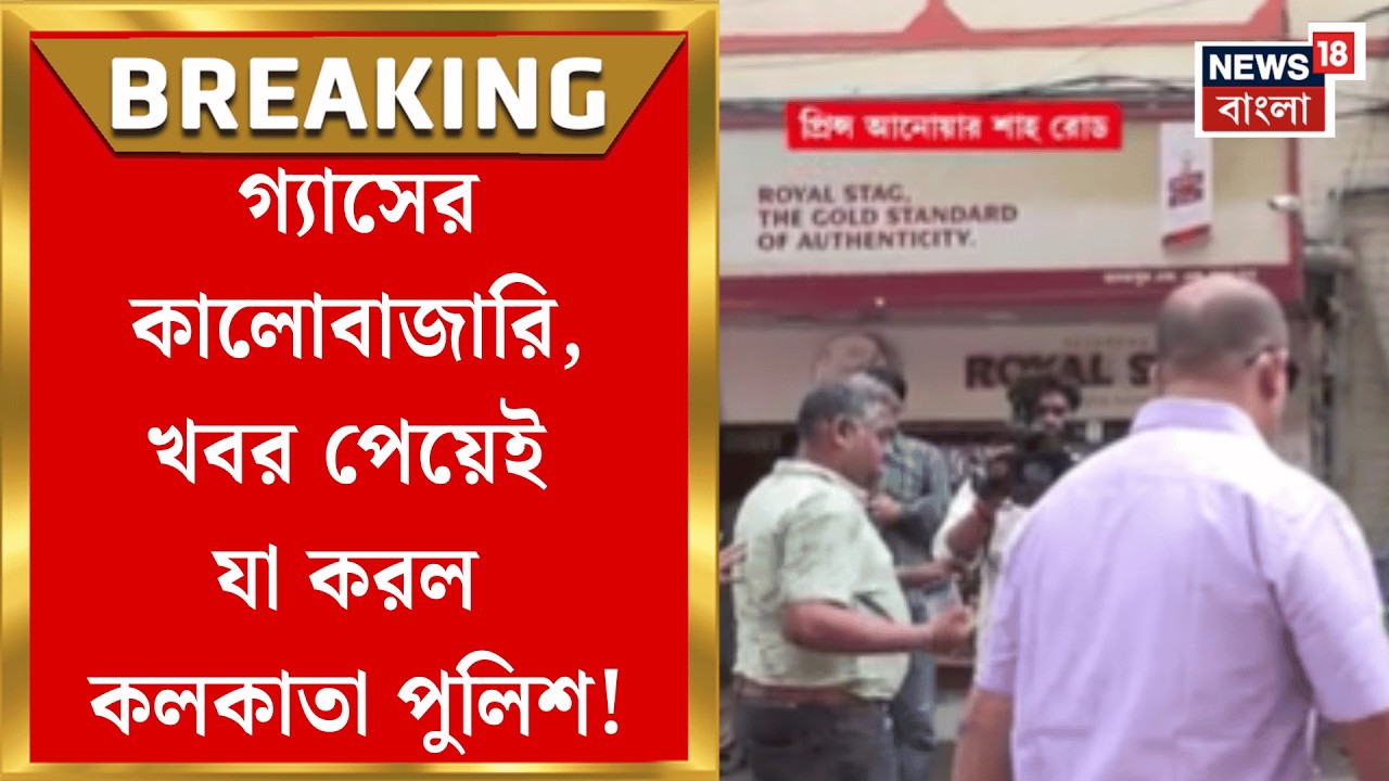 LPG Gas Price | জ্বালানি সংকটের আবহেই গ্য়াসের কালোবাজারি, অভিযানে Kolkata Police!| Bangla News