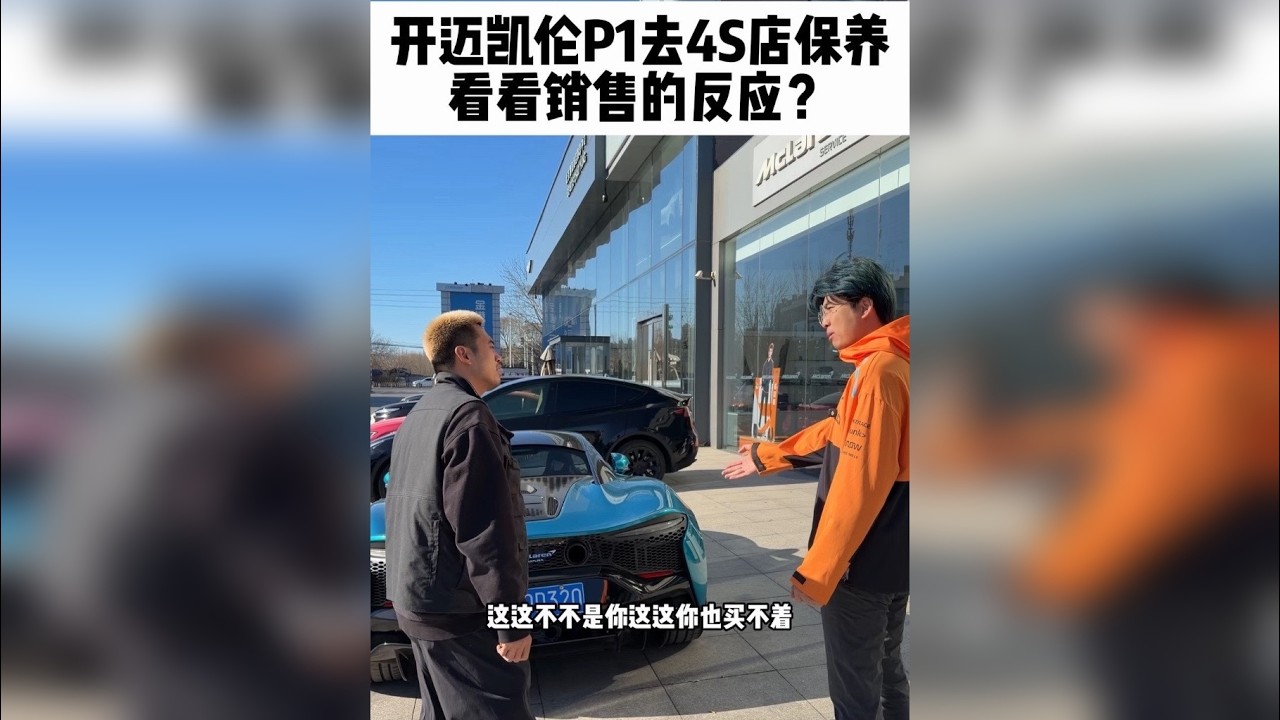 开迈凯伦P1去4S店保养看看销售反应？ @迈凯伦焦磊