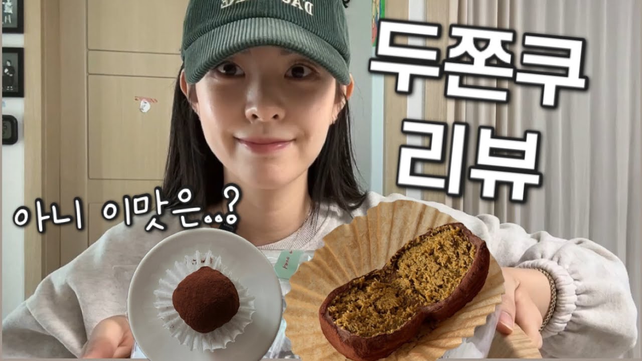 [Vlog]두쫀쿠 찾아 삼만리 | 두쫀쿠 먹방 리뷰