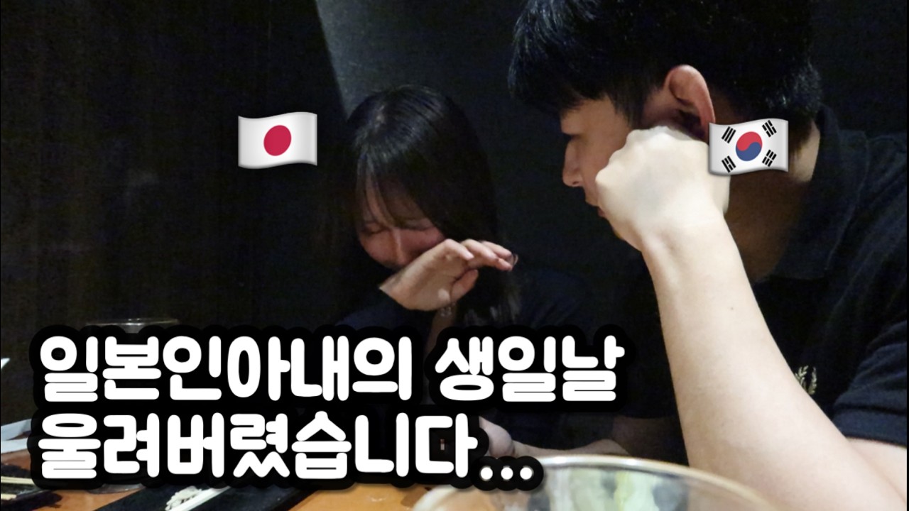 생일날 서럽게 울어버린 일본인아내…