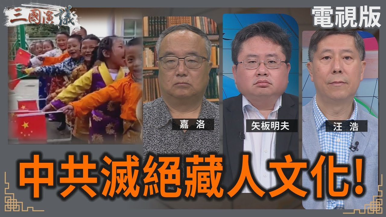 中共滅絕藏人文化!｜#嘉洛 #矢板明夫 #汪浩｜@華視三國演議｜20250504 @CtsTw
