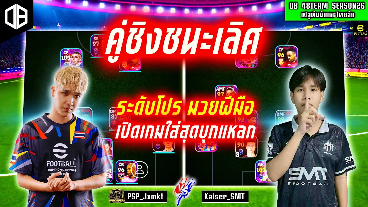 คู่ชิงชนะเลิศ!! ระดับโปรมวยฝีมือ เปิดเกมใส่สุดบุกแหลก : จอม PSP_Jxmkt vs เบส SMT | DB 48TEAM SS26