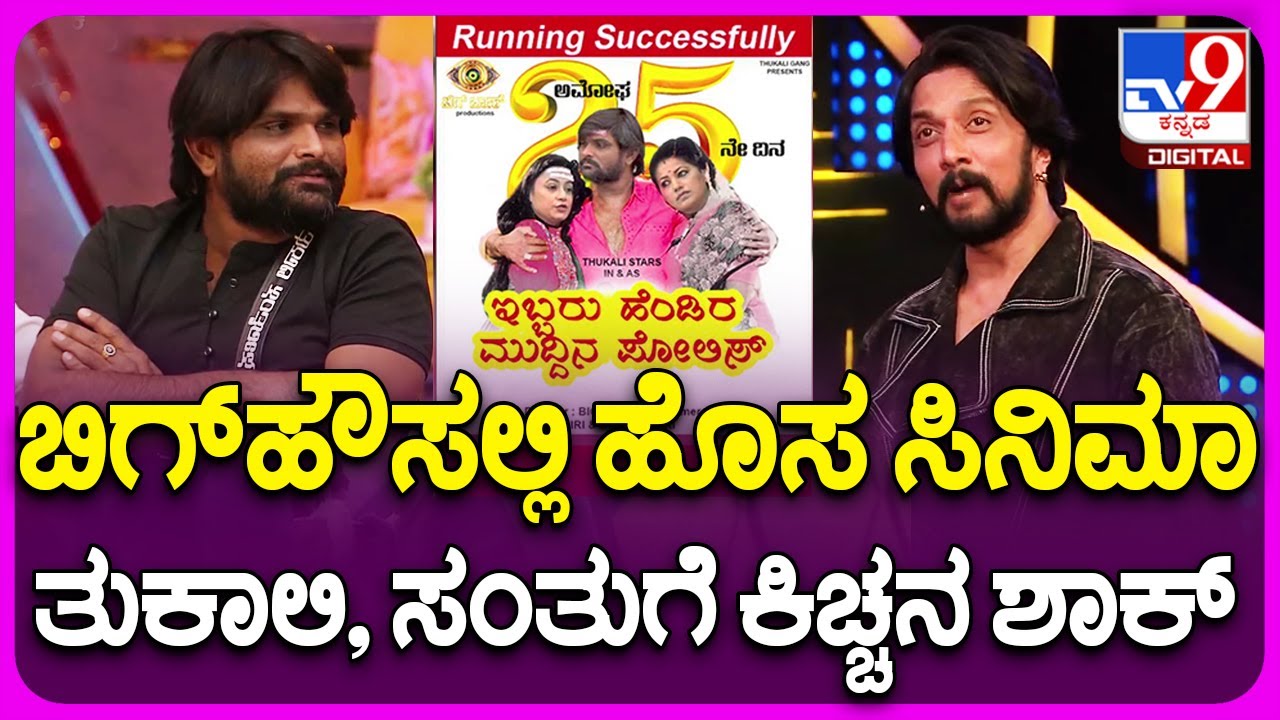 BBK10 Super Sunday with Sudeep: ತುಕಾಲಿ, ಸಂತು ಸಿನಿಮಾ ಪೋಸ್ಟರ್​​ಗೆ ಬಿಗ್ &lsquo;ಹೌಸ್ ಫೂಲ್&rsquo; ..! |TV9