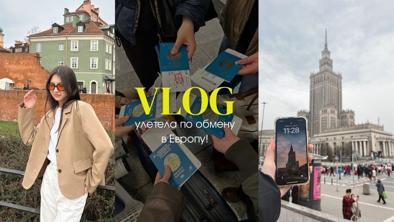 VLOG: улетела по обмену в Европу! первая поездка, Польша // Narxoz & Lodz University