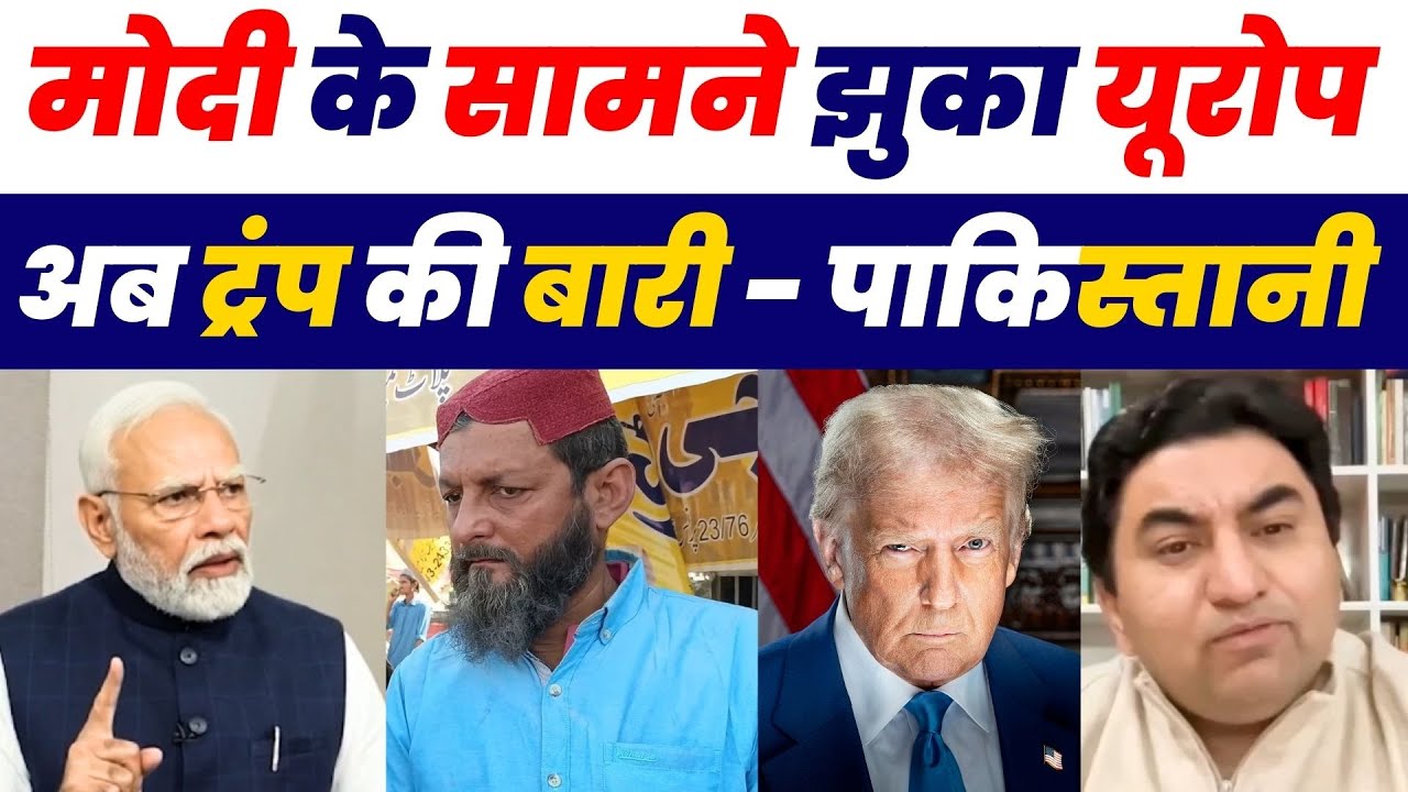 मोदी के सामने झुका यूरोप अब ट्रंप की बारी - पाकी | Pakistani Public Reaction On Europe and India