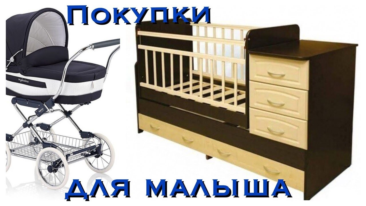 1Ч♥ПОКУПКИ для МАЛЫША!!♥КОЛЯСКА(Inglesina),КРОВАТКА!