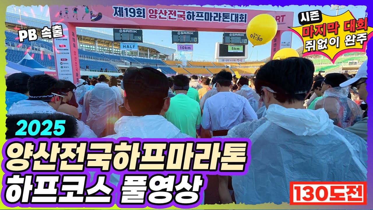 2025 양산전국하프마라톤 하프 풀영상 4K #러닝 #마라톤 #대회 #양산하프마라톤