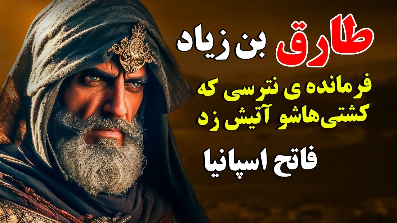 طارق بن زیاد - فاتح اسپانیا، فرمانده نترسی که کشتی‌هاشو آتیش زد! | ISA TV