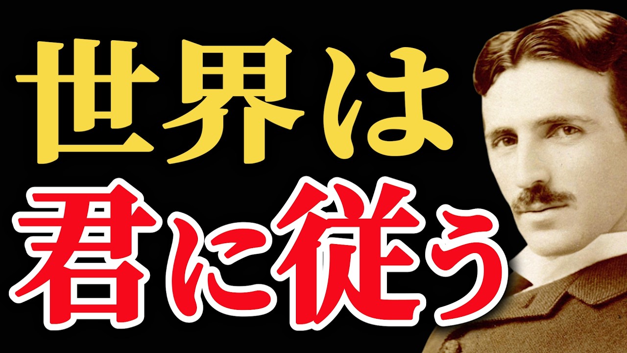 現実は変えなくていい｜世界は君の意識に従って動いている【ニコラ・テスラ】