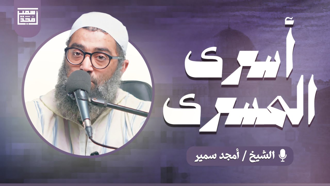 أسرى المسرى | فقه التعامل مع الأحداث الجارية