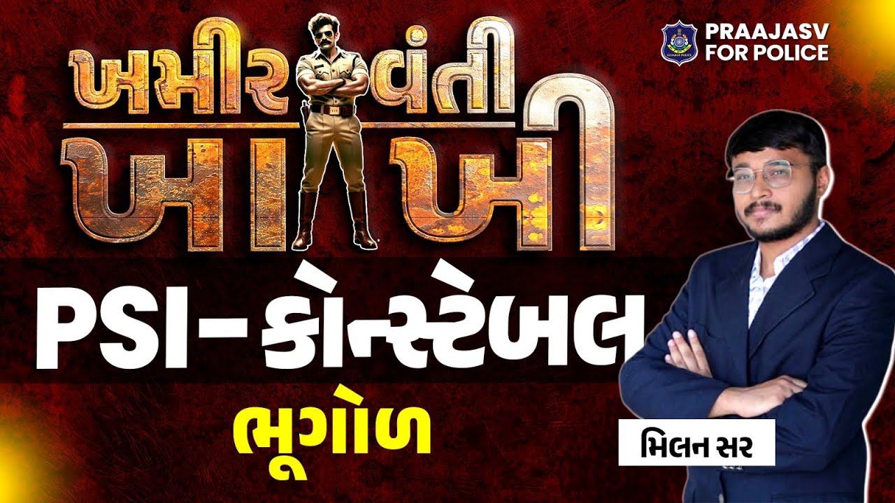 ખમીરવંતી ખાખી | PSI | Constable | ભૂગોળ  | સંપૂર્ણ તૈયારી #psi #constable #praajasvfoundation