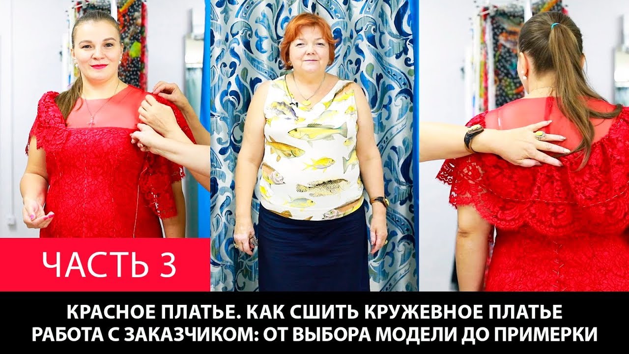 Красное платье Как сшить кружевное платье Работа с заказчиком От выбора модели  до примерки Часть 3