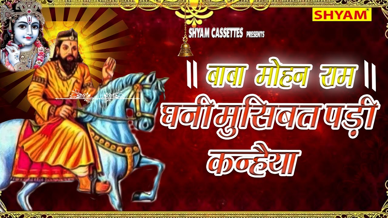 घणी मुशीबत पड़ी कन्हैया||Ghani Mushibat Padi Kanhiya Tera Bhagat Rha Ghabrai||Bholu Bhati ||SHYAM ||