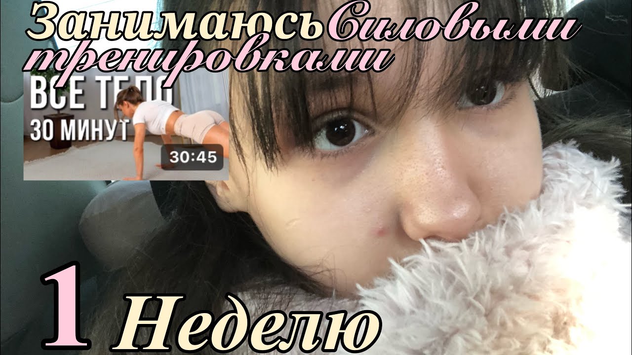 1 НЕДЕЛЮ ЗАНИМАЮСЬ СИЛОВЫМИ ТРЕНИРОВКАМИ🫣*это того не стоило…*