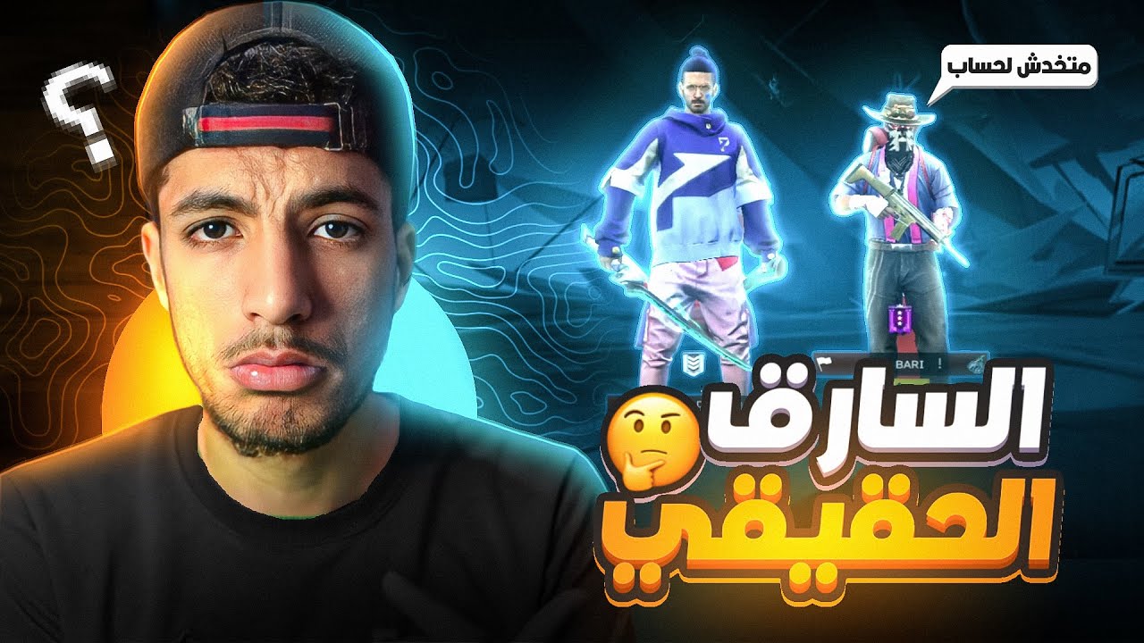 السارق الحقيقي لحسابي 💔