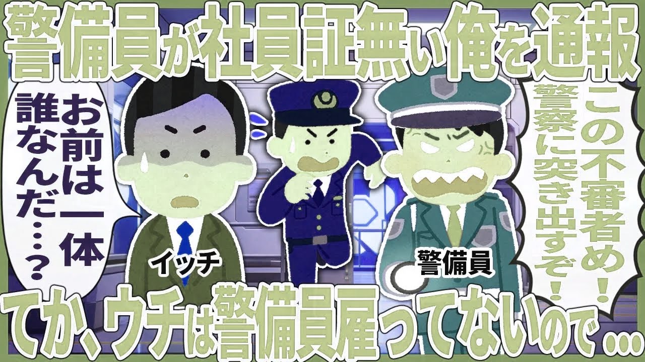 警備員が社員証無い俺を通報 → てか、ウチは警備員雇ってないので...【2ch仕事スレ】
