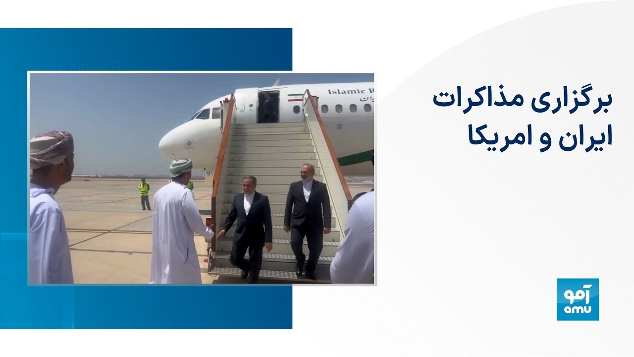 برگزاری مذاکرات ایران و امریکا