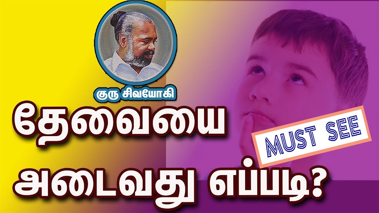தேவையை அடைவது எப்படி? ~  How to acquire the need ? ~ Thevaiyai Adivathu Eppati?