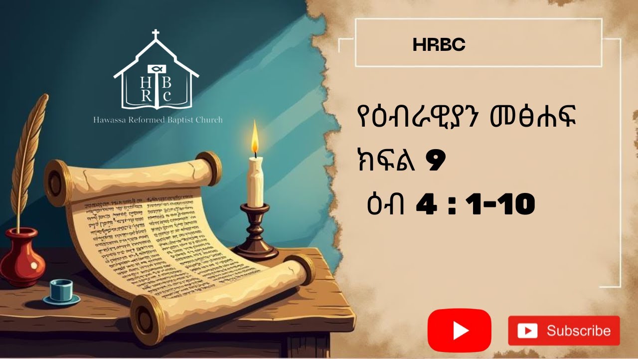 ዕብ 4:1-10 የዕብራውያን መጽሐፍ ተከታታይ ትምህርት ክፍል 9(ዘጠኝ) በወንድም ተካልኝ ኃ/ሚካኤል | the book of Hebrews part 9